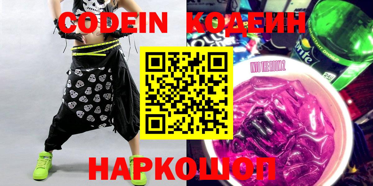 Кодеин Purple Drank Чита